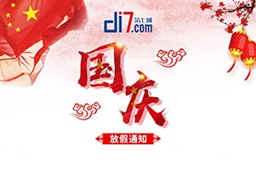 2018年国庆节放假通知-第七城网络